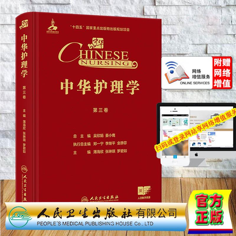 赠数字资源 中华护理学 第三卷 薄海欣 张琳琪 罗碧如 精装 人民卫生出版社9787117387293