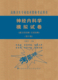 现货神经内科学模拟试卷第2版 社 二高级医师进阶副主任医师主任医师高级卫生专业技术资格考试用书中国协和医科大学出版