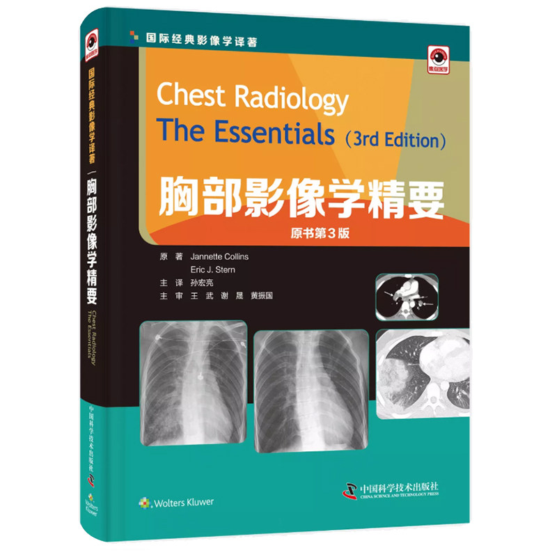 正版现货 胸部影像学精要 原书第三3版 孙宏亮主译 国际经典影像学译著 中国科学技术出版社