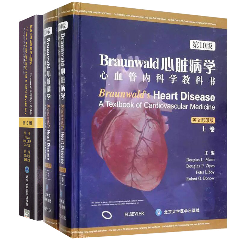 共2种3册Braunwald心脏病学第10版心血管内科学教科书平装英文影印上下卷/临床心律失常与电生理学Braunwald心脏病学姊妹卷第3版