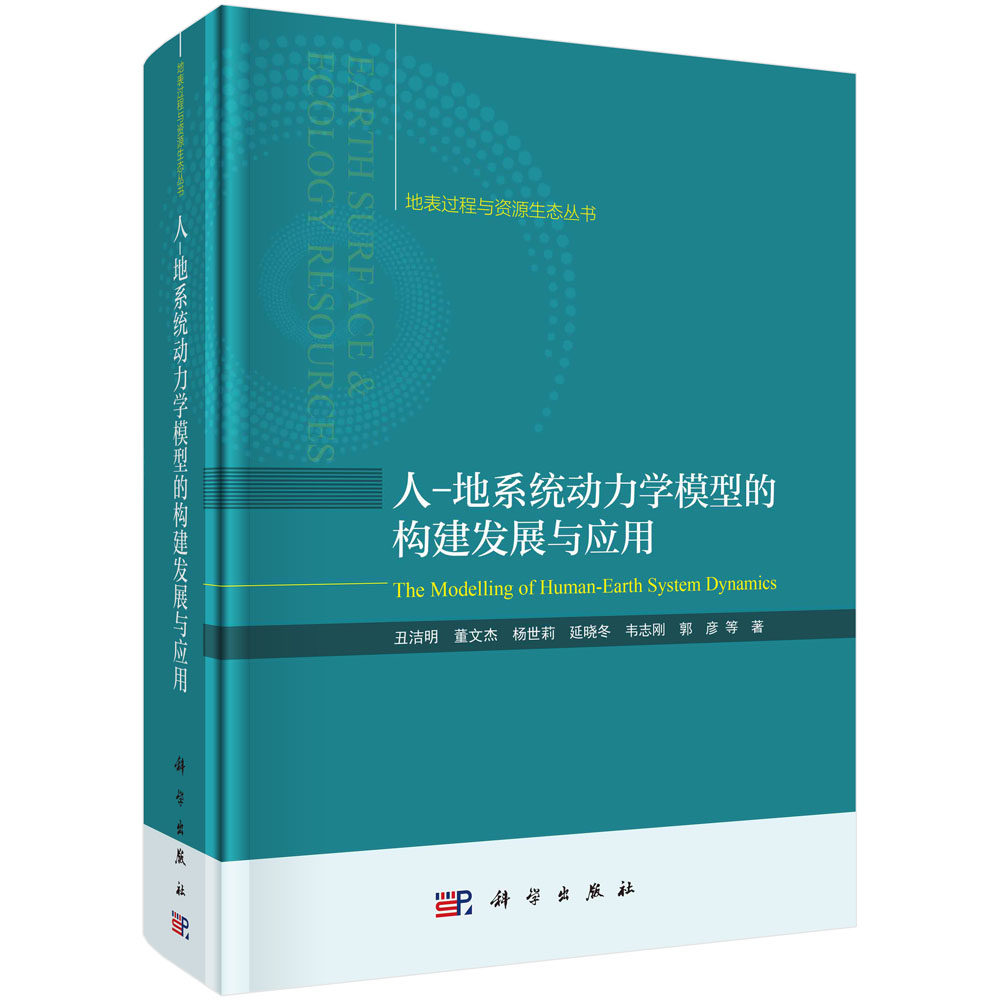 正版现货 人-地系统动力学模型的构建发展与应用 丑洁明,董文杰,杨世莉等 科学出版社 9787030735782平装胶订