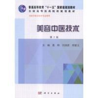 美容中医技术 平装胶订 聂莉 闫润虎 郑爱义 科学出版社 9787030432919
