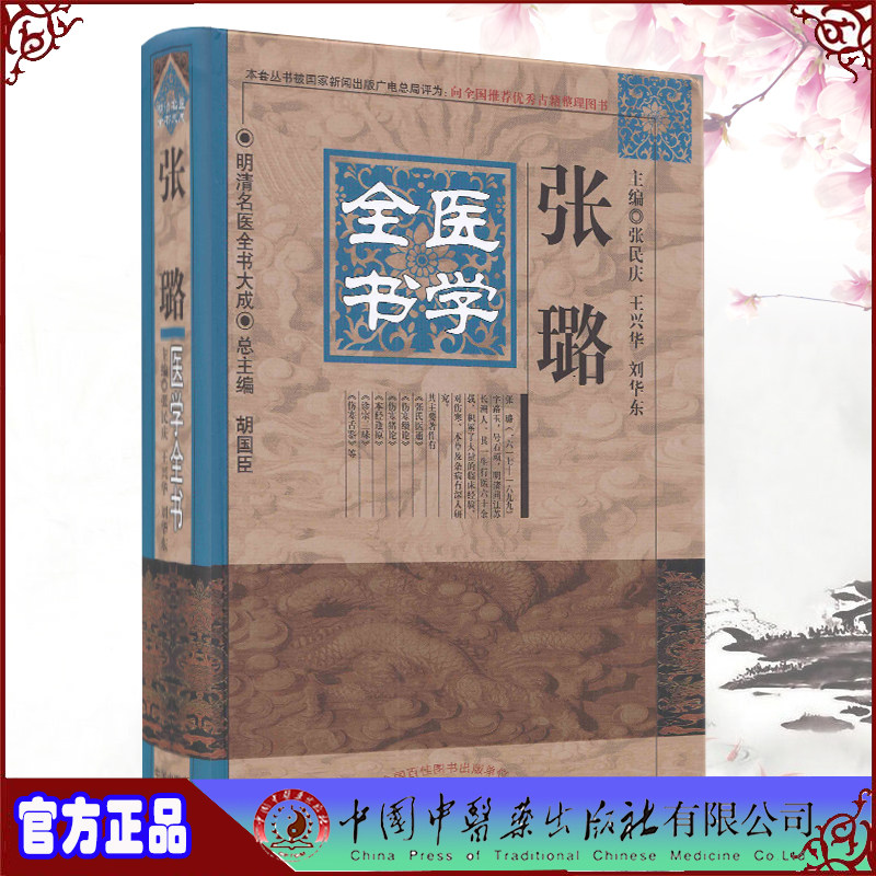 现货 张璐医学全书明清名医全书大成中国中医药出版社张民庆王兴华刘华东主编9787513223294