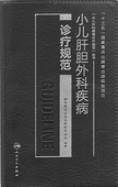 现货 人民卫生出版 小儿肝胆外科疾病诊疗规范 中华医学会小儿外科学分会 社 小儿外科疾病诊疗规范丛书 正版