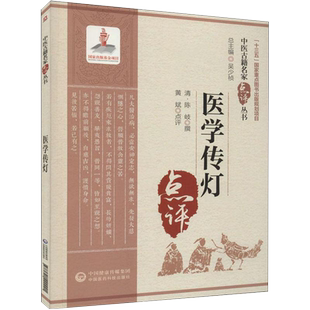 现货医学传灯中医古籍名家点评丛书黄斌点评中国医药科技出版社9787521422221
