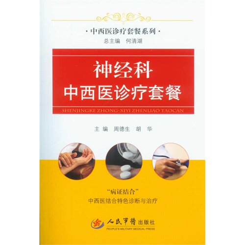 神经科中西医诊疗套餐