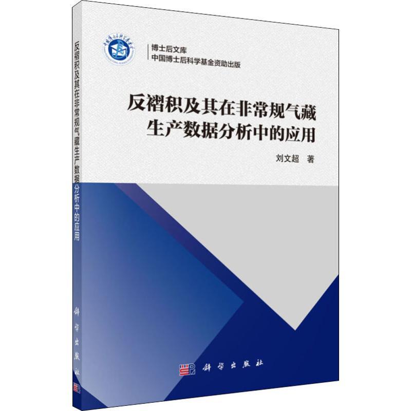 反褶积及其在非常规气藏生产数据分析中的应用 平装胶订 刘文超 科学出版社 9787030631329
