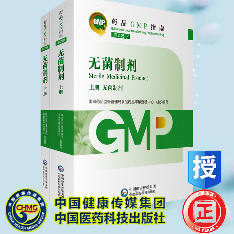 正版现货 平装 无菌制剂 第2版 上下 药品GMP指南 国家药品监督管理局食品药品审核查验中心 中国医药科技出版社 9787521438222