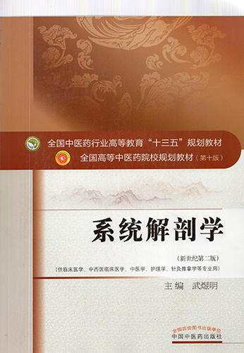 正版现货 系统解剖学 新世纪第四版  全国中医药行业高等教育 十三五 规划教材 第十版 武煜明 中国中医药出版社