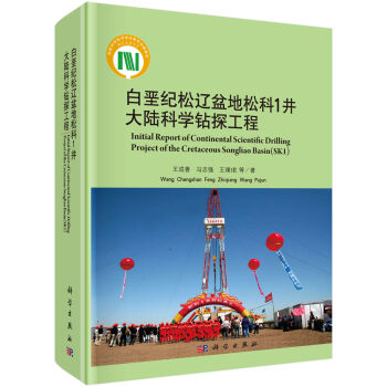 正版现货白垩纪松辽盆地松科1井大陆科学钻探工程王成善冯志强著科学出版社