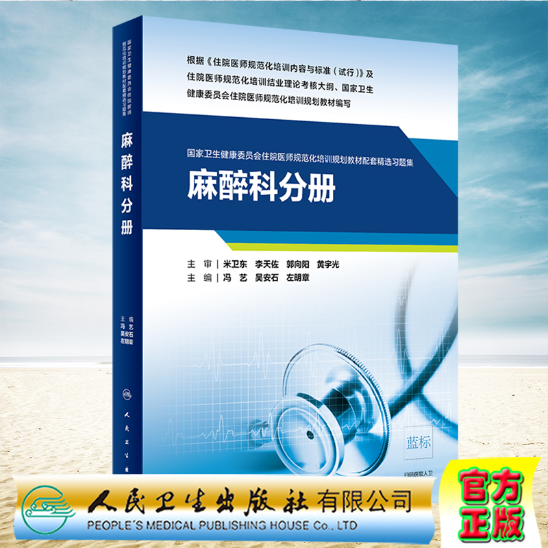 现货正版全新麻醉科分册国家卫生健康委员会住院医师规范化培训规划教材配套精选习题集冯艺吴安石人民卫生出版社9787117310826