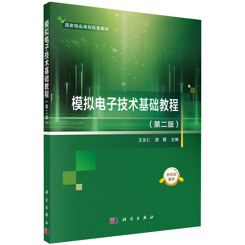正版现货 模拟电子技术基础教程 第二2版 王友仁 游霞 科学出版社9787030712493