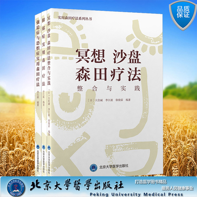 3本套 强迫症与恐惧症实用森田疗法/抑郁症实用森田疗法/冥想沙盘森田疗法整合与实践实用森田疗法系列丛书森田疗法实践李江波
