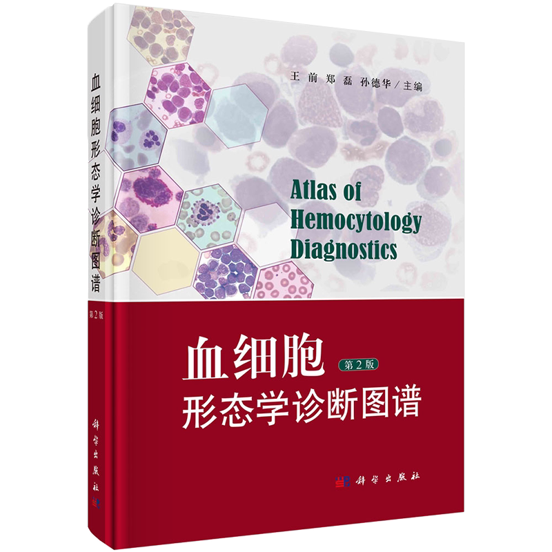 血细胞形态学诊断图谱 第2版 可供临床血液科医生 检验科工作人员等专业学生参考 王前 郑磊 孙德华主编 9787030673084 科学出版社