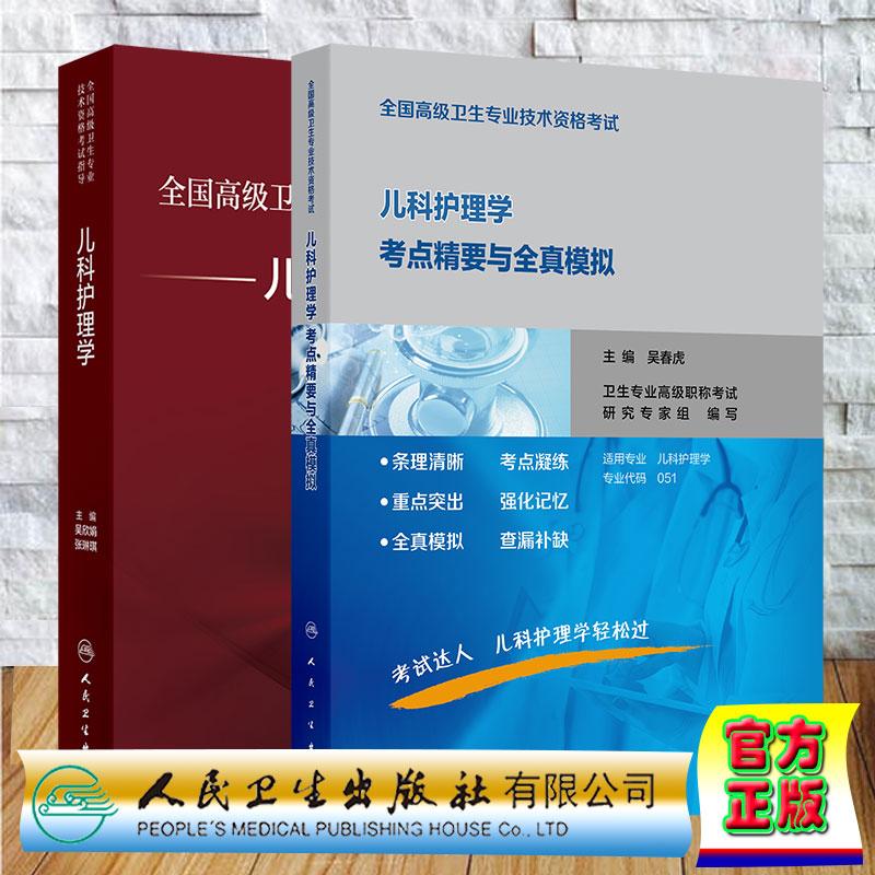 两本套 全国高级卫生专业技术资格考试指导儿科护理学/考点精要与全真模拟 副主任护师高级职称 吴春虎吴欣娟张琳琪人民卫生出版社