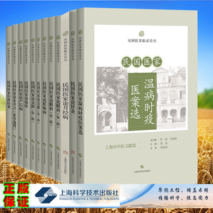 任选 民国医家临证论丛民国医家论针灸/妇科医案/论本草之本草选旨/论产后病/论疮疾/论金匮/论妊娠病/论眼科/论月经病/温病时疫