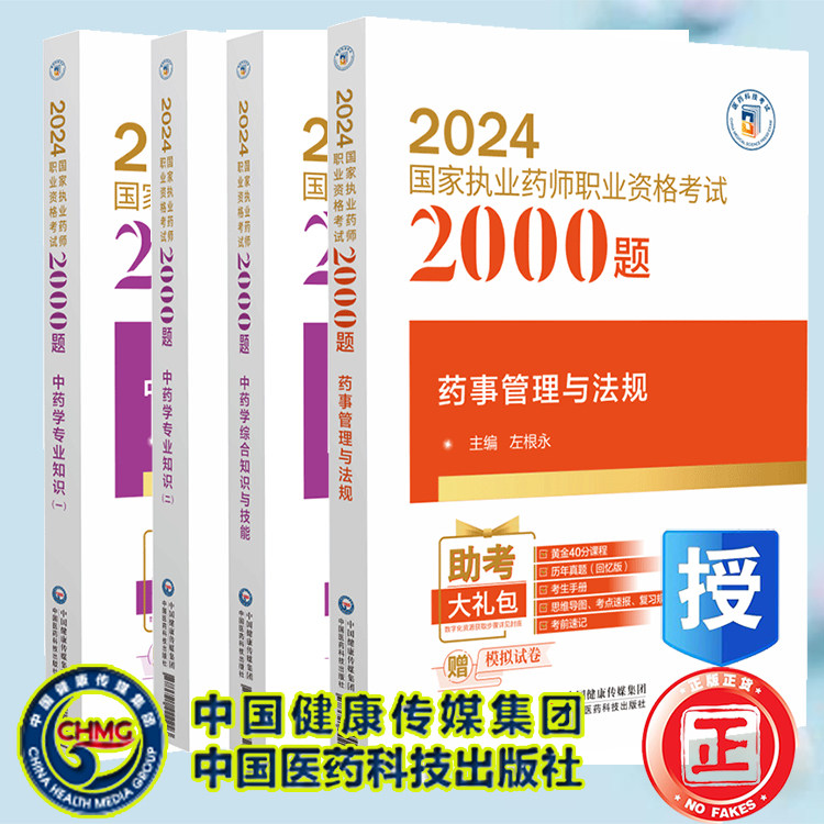 4本套 中药学专业知识一/中药学专业知识二/药事管理与法规/中药学综合知识与技能 2024国家执业药师职业资格考试2000题 医药科技