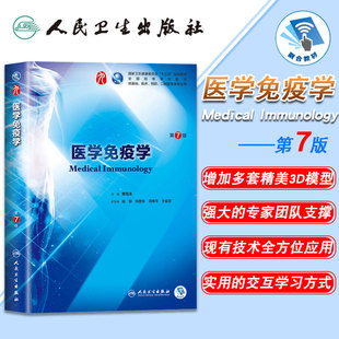 正版现货 医学免疫学 第7版七版 第9九轮 内科学外科学妇产科学儿科学 本科 十三五 供基础 临床 曹雪涛主编 人民卫生出版社