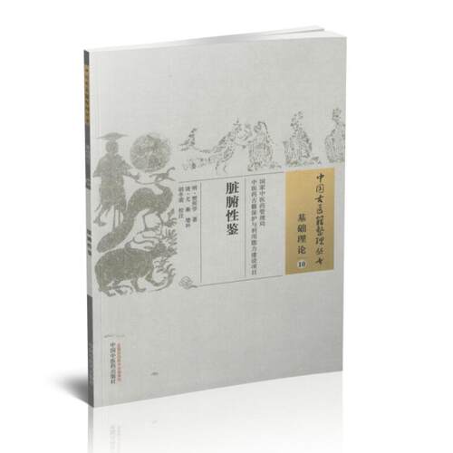 正版现货 中国古医籍整理丛书 脏腑性鉴(基础理论10)(明)贾所学著 中国中医药出版社