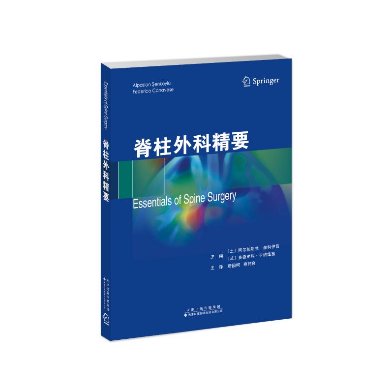 脊柱外科精要  土  阿尔帕斯兰 森科伊吕   法 费德里科 卡纳维塞 主编   唐国柯 蔡伟良 主译 平装  天津科技翻译出版公司 978754