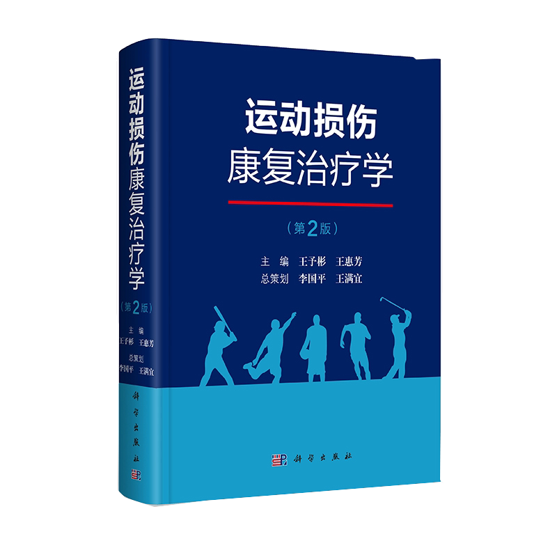 现货秒发运动损伤康复治疗学 第二2版运动损伤的临床治疗 康复热点及其临床应用价值 王予彬王惠芳主编 9787030620453 科学出版社