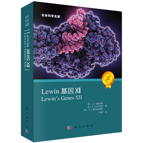 现货2021新版Lewin基因XII生命科学名著丛书分子生物学分子遗传学经典名著Lewin基因xii12自然科学生物科学微生物9787030677686