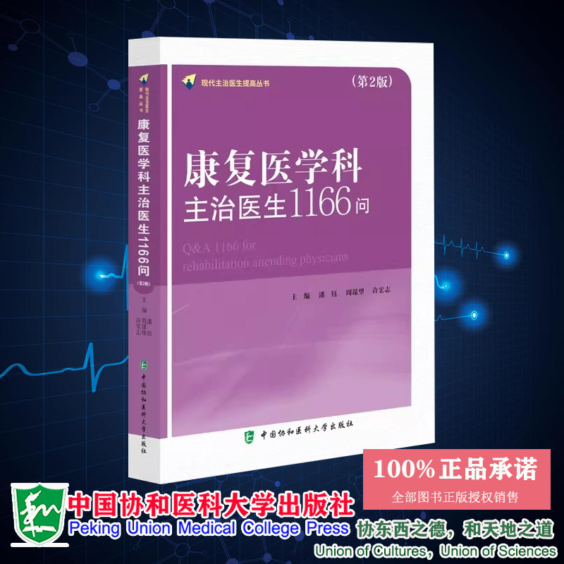 正版现货 康复医学科主治医生1166问 第2版 现代主治医生提高丛书 许宏志 中国协和医科大学出版社 9787567922624
