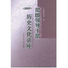 人文社科35:部级领导干部历史文化讲座&middot;2003 国家图书馆出版社