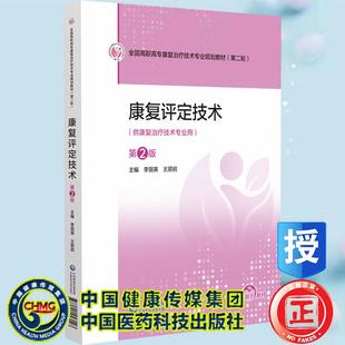 康复评定技术 第2版 全国高职高专康复治疗技术专业规划教材 第二轮 李丽英 王丽岩 中国医药科技出版社9787521457148