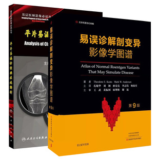 现货 共2册易误诊解剖变异影像学图谱第9版+平片易漏诊经典疾病解析 影像解剖学 影像解剖学图谱图解与诊断影像解析临床医学书籍