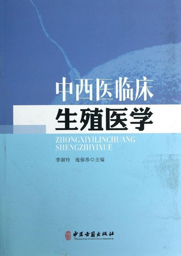 中西医临床生殖医学