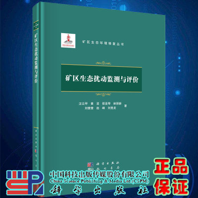 现货矿区生态扰动监测与评价矿区生态环境修复丛书汪云甲等著科学龙门书局9787508860374