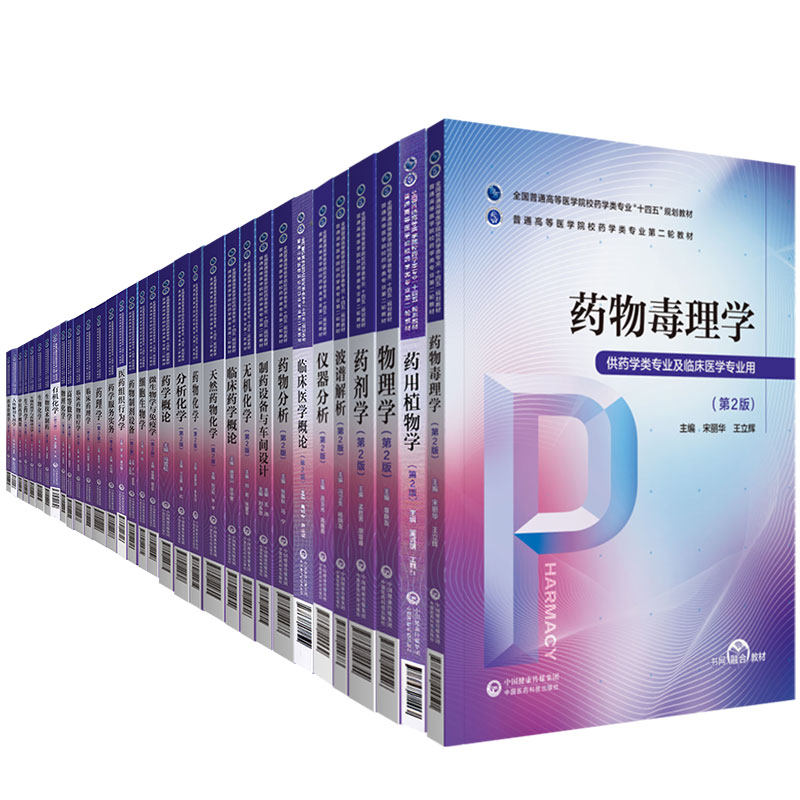 药学类专业第二轮十四五规划本科教材有机化学药学概论分析化学无机化学临床药学概论药物分析生物化学仪器分析药理学药剂学第2版