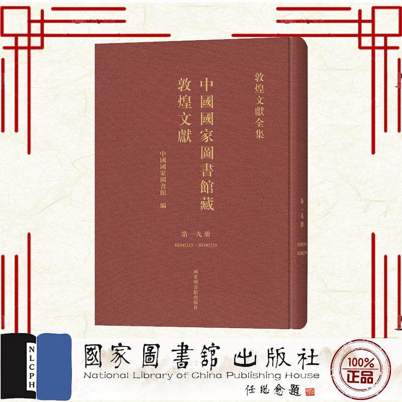 中国国家图书馆藏敦煌文献 第一九册 中国国家图书馆 国家图书馆出版社 9787501378944