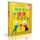 中国医药科技出版 正版 管遵信编著 快乐老人健康枕边书 社 现货