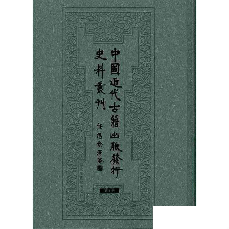 现货正版 精装 民国文献资料丛编中国近代古籍出版发行史料丛刊（全28册） 徐蜀 国家图书馆出版社 9787501321001