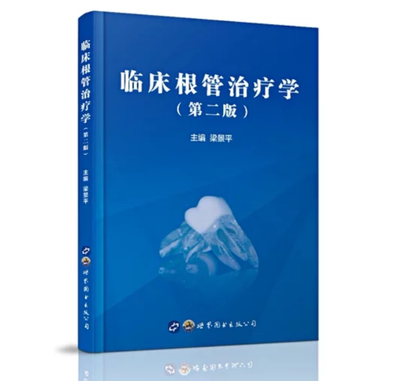 正版现货 临床根管治疗学 第二版2 梁景平 世界图书出版社