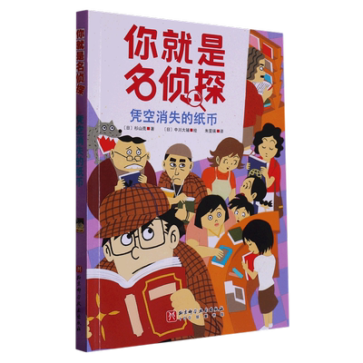 现货正版 你就是名侦探 凭空消失的纸币日 杉山亮1北京科学技术出版社9787571426026