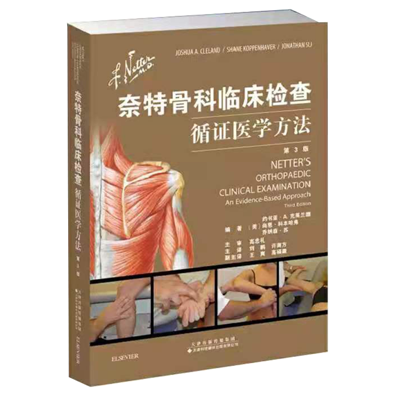 正版现货平装 奈特骨科临床检查循证医学方法第3版约书亚A克莱兰德等外科学临床检查指导手册天津科技翻译出版公司9787543339040