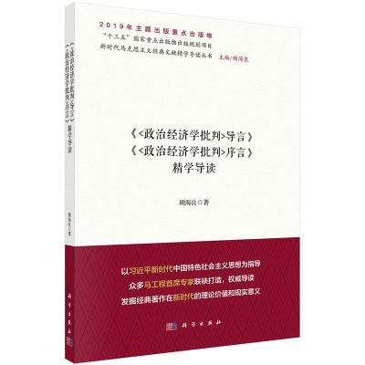 正版现货 政治经济学批判导言 政治经济学批判序言精学导读新时代马克思主义经典文献精学导读丛书科学出版社
