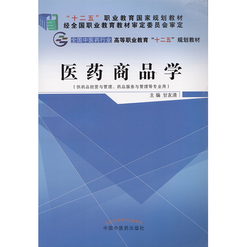 全新正版 医药商品学 全国中医药行业高等职业教育 十二五规划教材 供药品经营与管理 药品服务与管理等专业用 中国中医药出版社