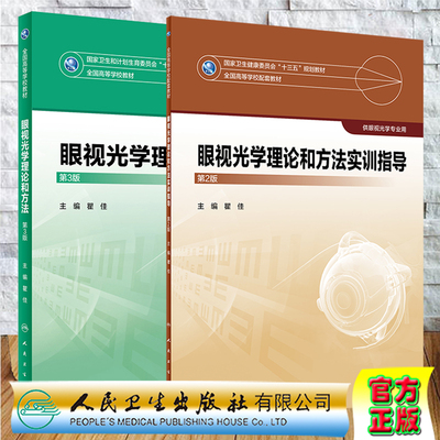 共2册人卫版本科教材眼视光专业眼视光学理论和方法第3版/法实训指导第2版十三五规划教材供眼视光学专业用瞿佳主编人民卫生出版社