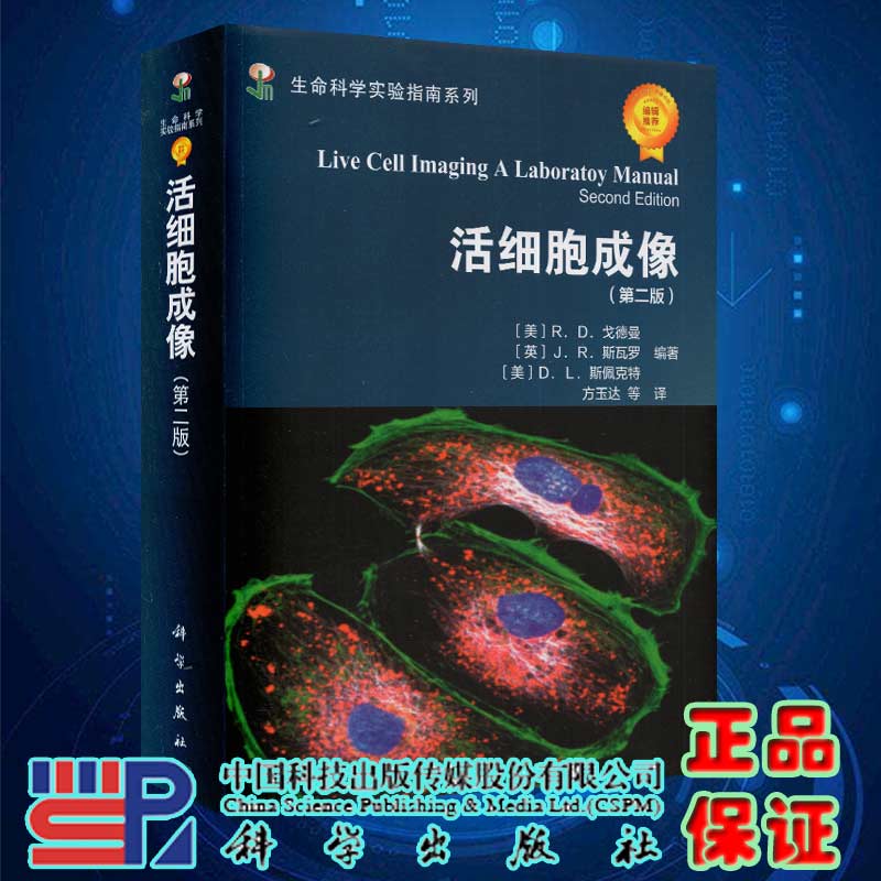 正版现货活细胞成像第二版2生命科学实验指南系列科学出版社