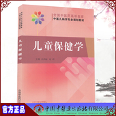 全国中医药高等教育中医儿科学专业规划教材 儿童保健学 尚莉丽 赵霞 社9787513271592 正版 中国中医药出版 现货平装