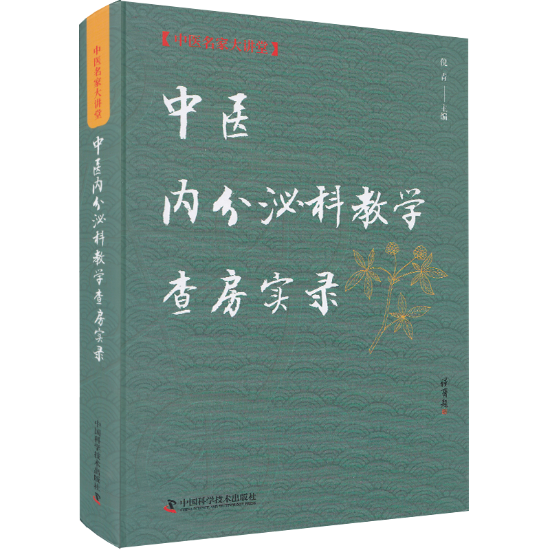 现货 中医内分泌科教学查房实录 中医名家大讲堂 中国科学技术出版社 倪青