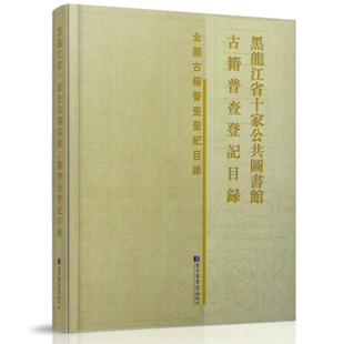 北京图书馆出版 正版 黑龙江省十家公共图书馆古籍普查登记目录 现货 社