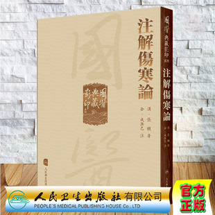 成無己 現(xiàn)貨正版 注解傷寒論 國醫(yī)典藏影印系列 社9787117339346 人民衛(wèi)生出版