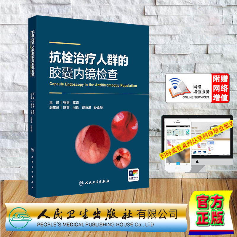 正版全新 平装 赠网络增值服务 抗栓治疗人群的胶囊内镜检查 配增值 张杰 高峰 人民卫生出版社 9787117363655