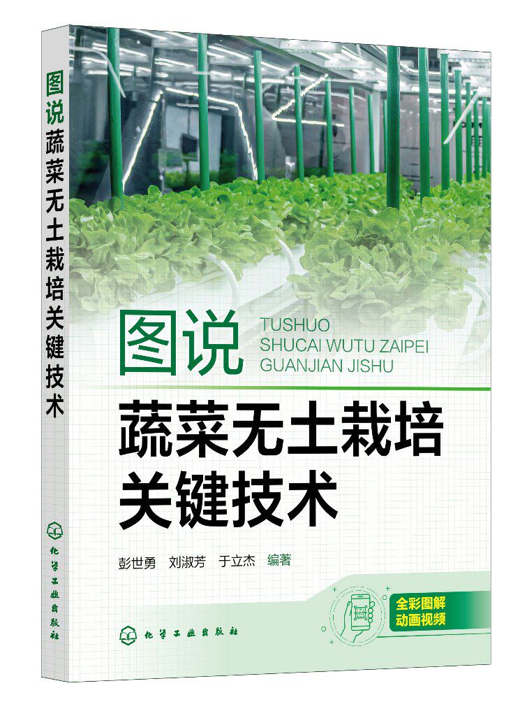 正版现货 平装 图说蔬菜无土栽培关键技术 彭世勇、刘淑芳、于立杰  编著 中国化学工业出版社 9787122432704高性价比高么？