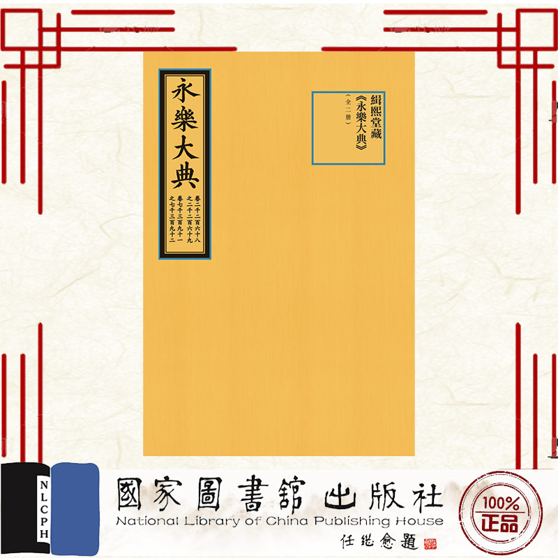 现货正版 缉熙堂藏 永乐大典 卷2268-2269、7391-7392 全二册 解缙 国家图书馆出版社 9787501374205